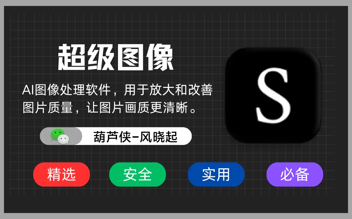 【分享】SuperImage:Ai图像优化让图片更清晰-软件库