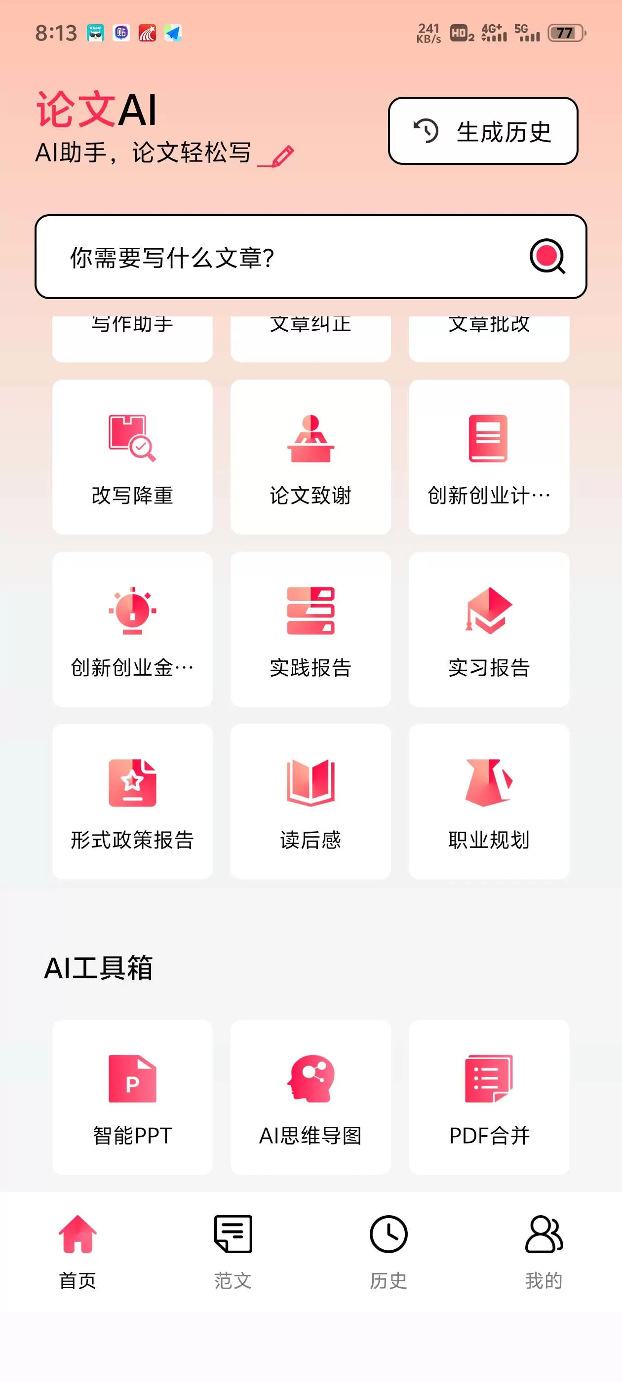 图片[2]-【分享】🔥论文写作1.0.1🔥无限次创作🔥AI自动写作-软件库