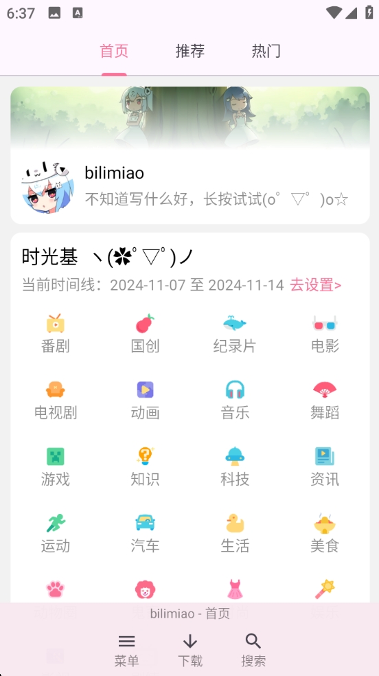 【分享】哔哩喵 2.3.12✨哔哩时光机✨非常好用的第三方B站-软件库