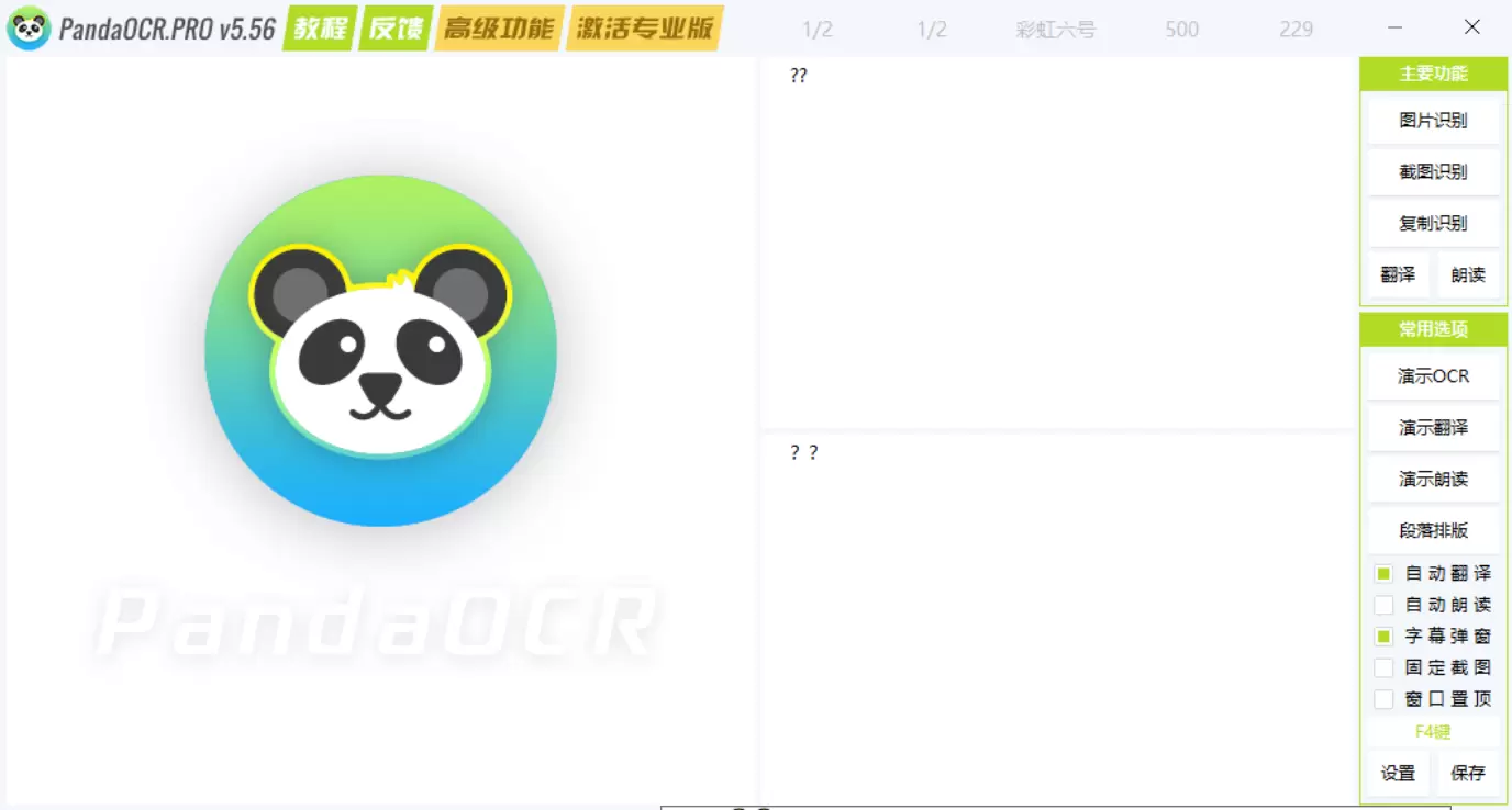 【分享】PandaOCR🔥v5.56🔥免费全能OCR图文识别-软件库