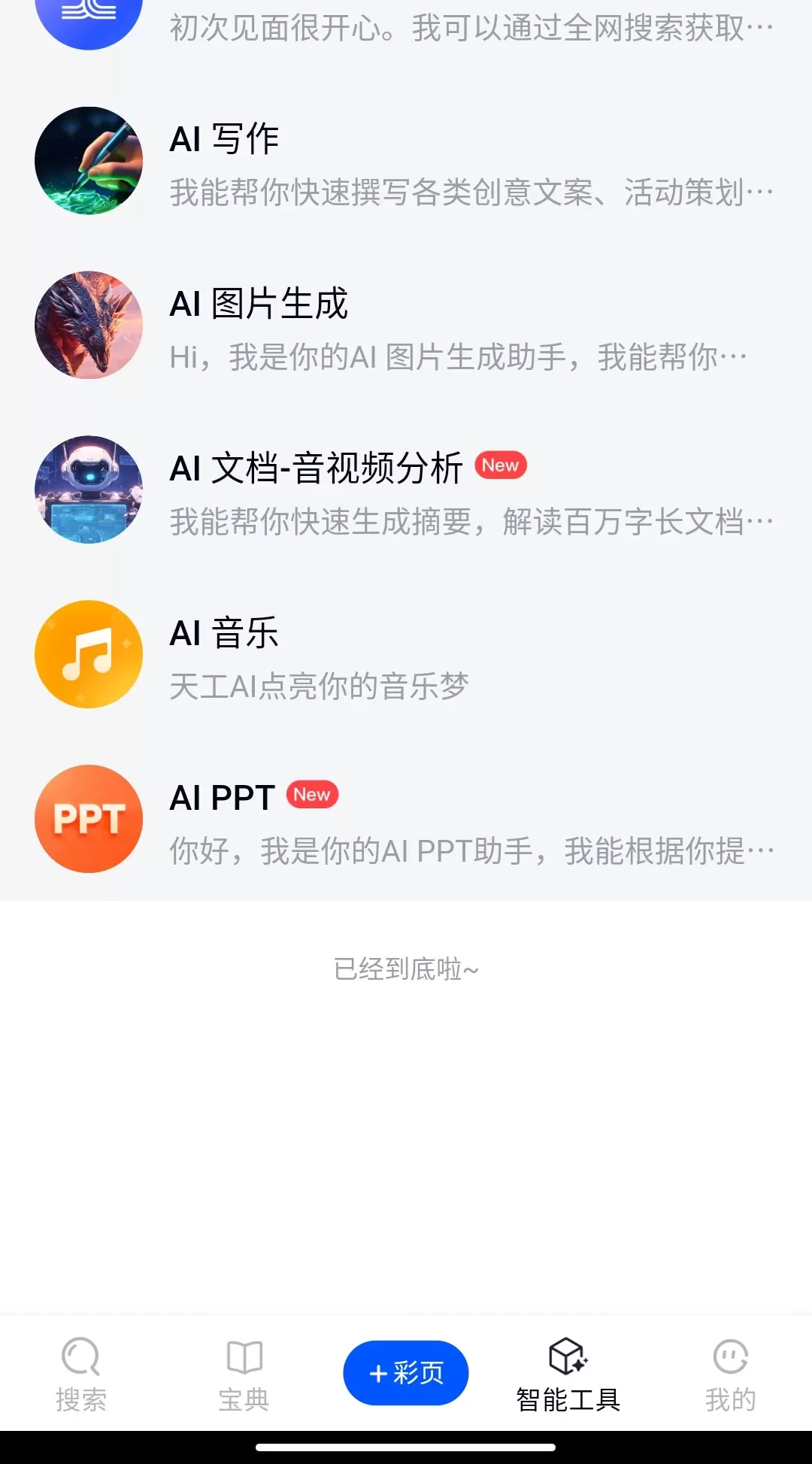 图片[3]-【分享】天工v2.0.5会员版🏀百种功能Ai搜索个性内容助手-软件库