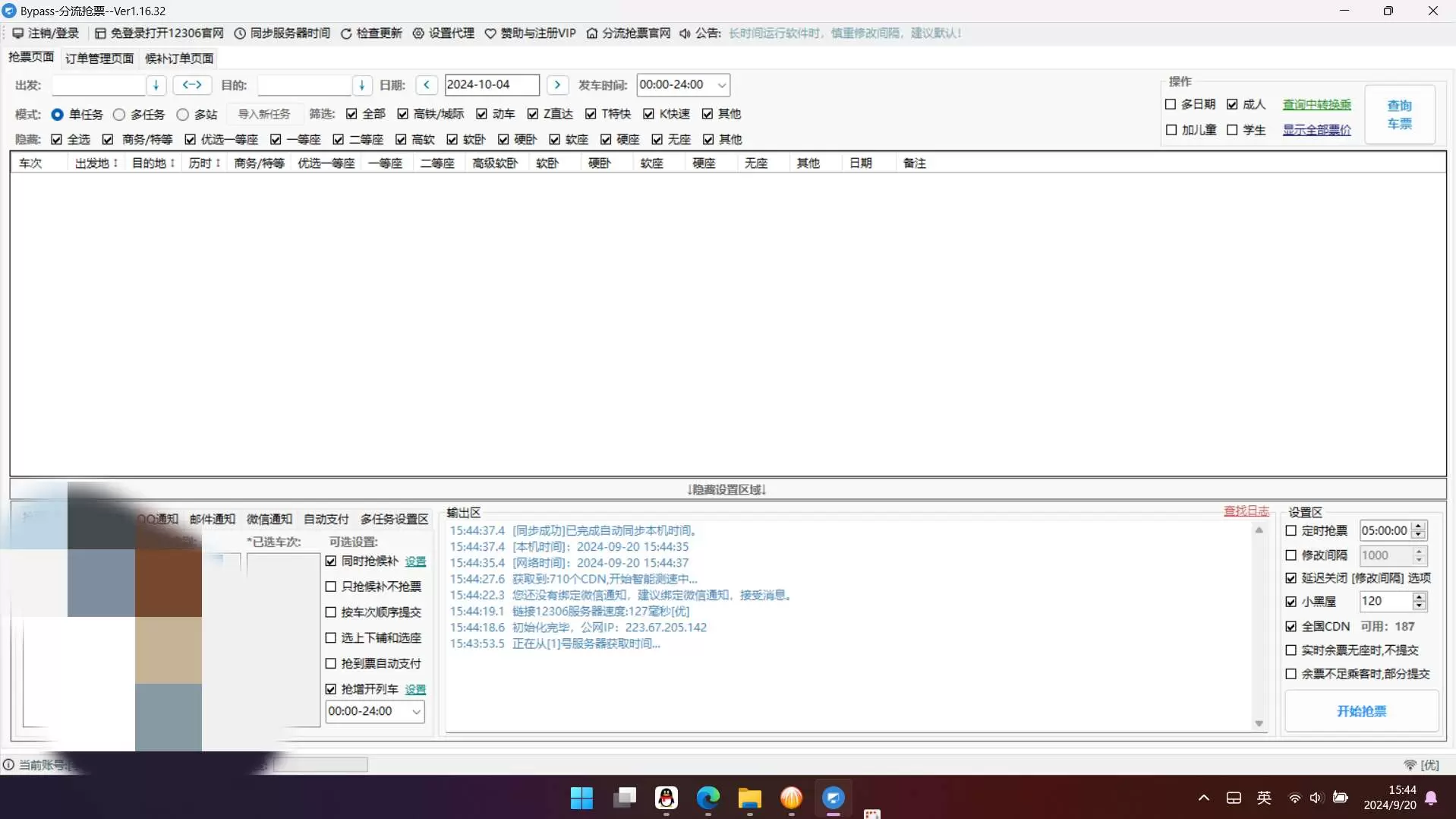 【分享】By分流抢票1.16.41🔥铁路12306抢票神器🔥插图1