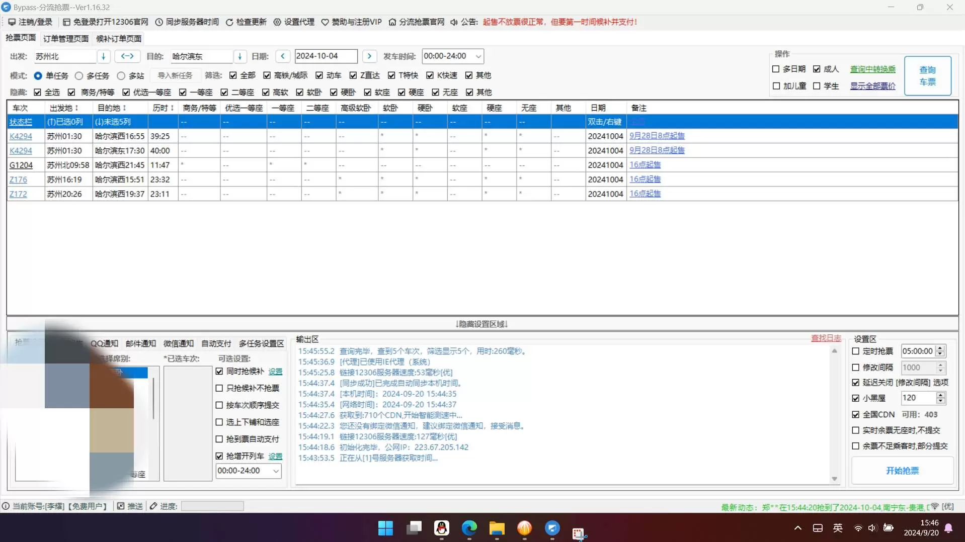 【分享】By分流抢票1.16.41🔥铁路12306抢票神器🔥插图3