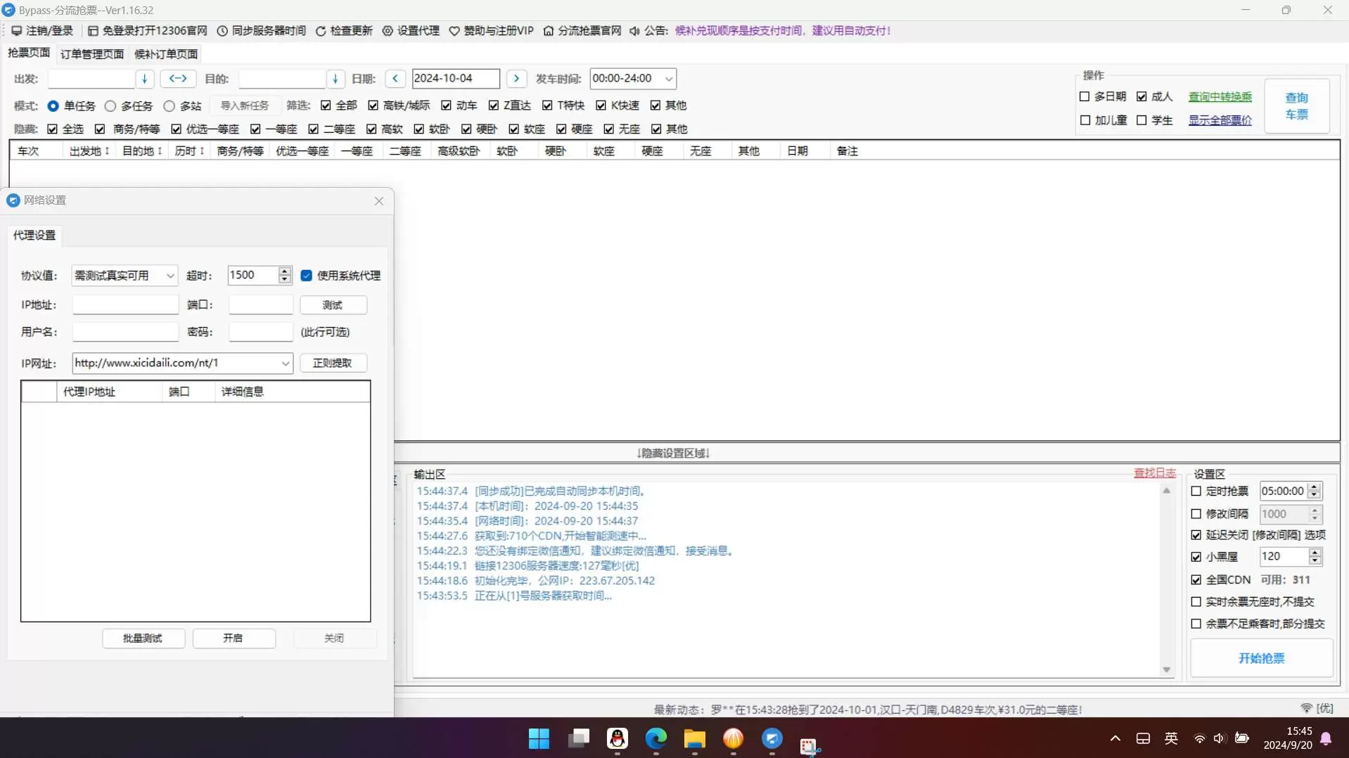 【分享】By分流抢票1.16.41🔥铁路12306抢票神器🔥插图2