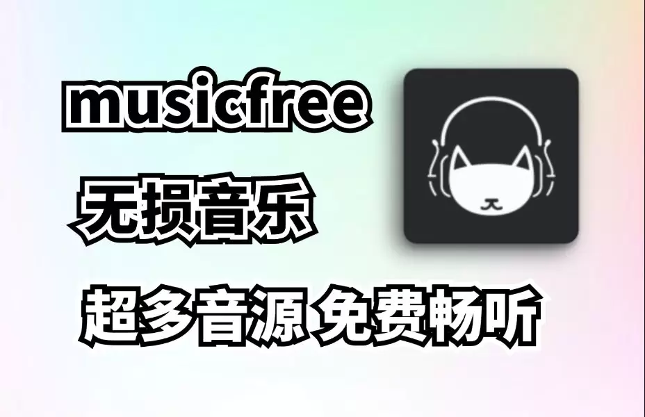 【分享】Musicfree 全网音乐免费听最多最全音源支持下载-软件库