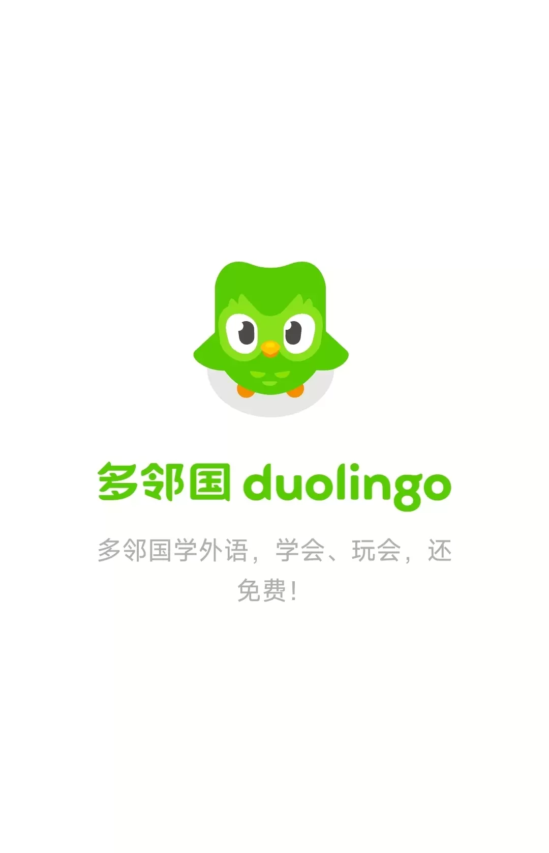 【分享】Duoling多邻国🔥最新版V6.8.3（解锁高级版）-软件库