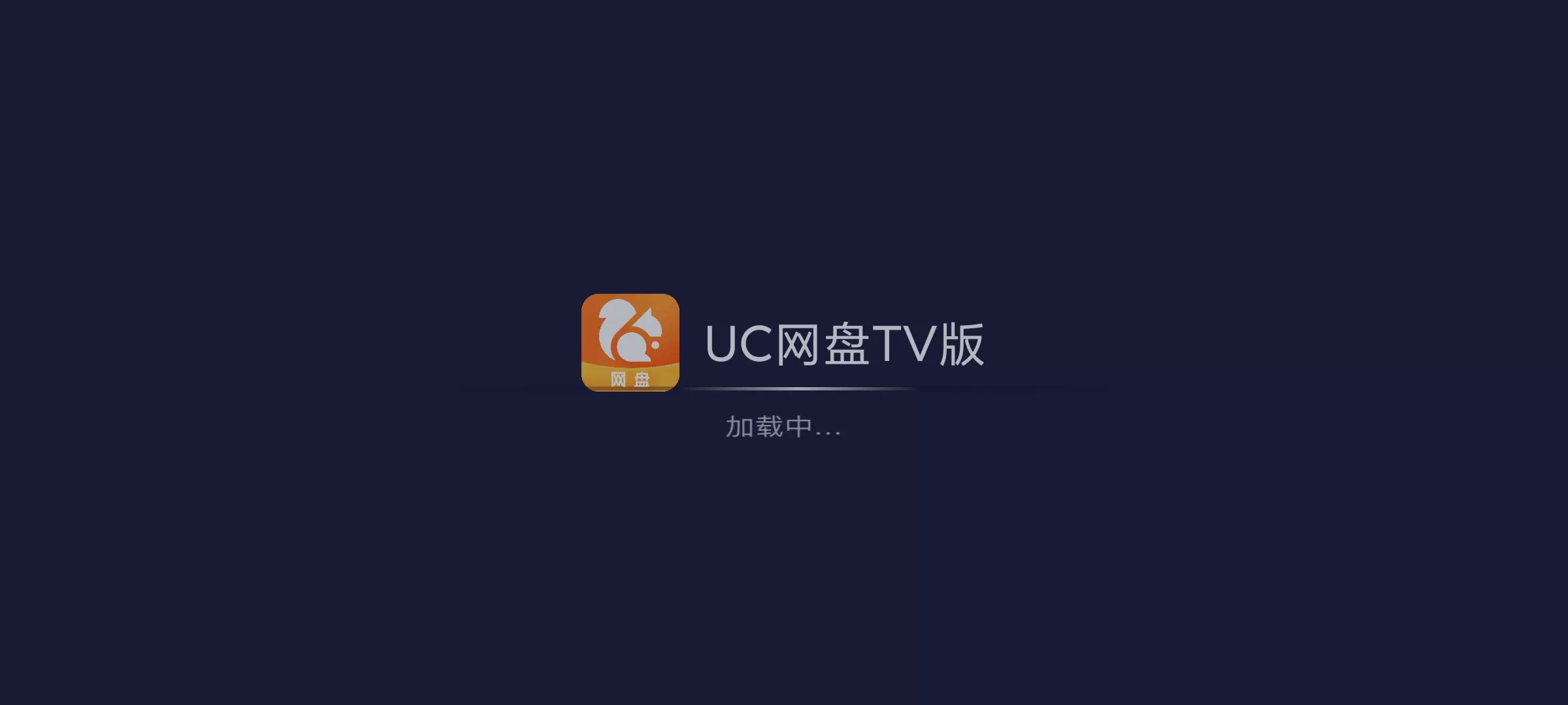 【分享】UC网盘TV版v2.6.1253🏀TV电视工具-软件库