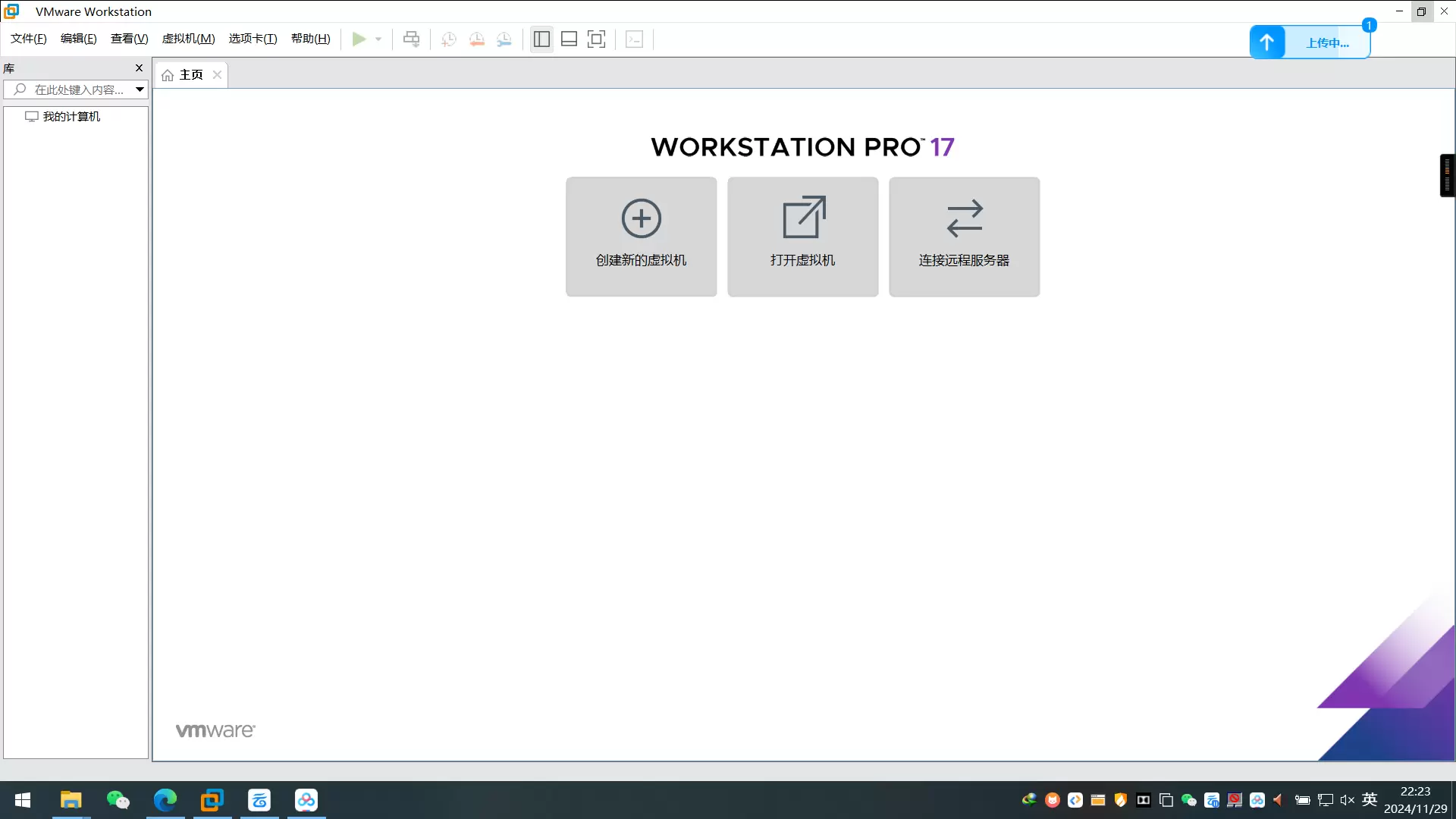 【分享】PC虚拟机VMware免费版17.6.1-软件库