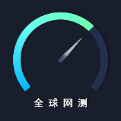 【分享】全球网测V4.3.7特别好用的网络测速软件🔥🔥🔥-软件库