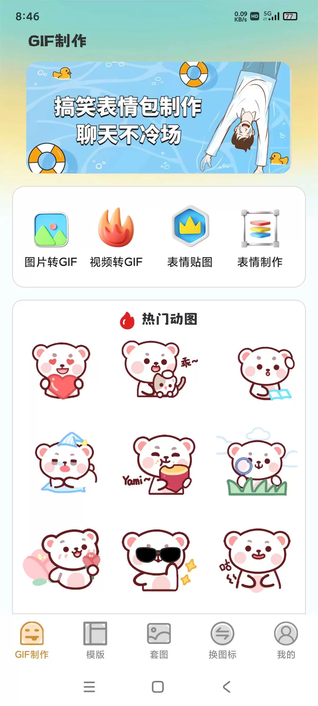 【分享】GIF动图eomoji表情4.6.9🔥解锁会员版插图1