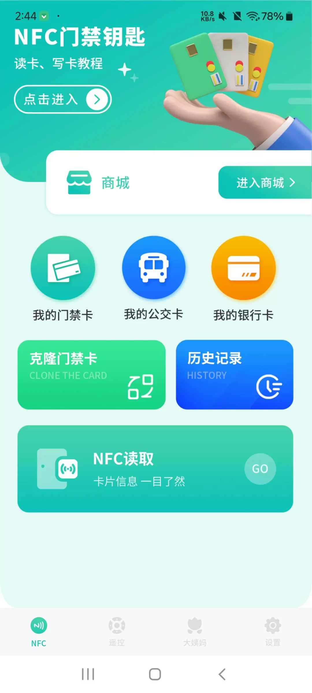 【分享】智能nfc工具2.0 复制nfc卡➕内置万能遥控-软件库