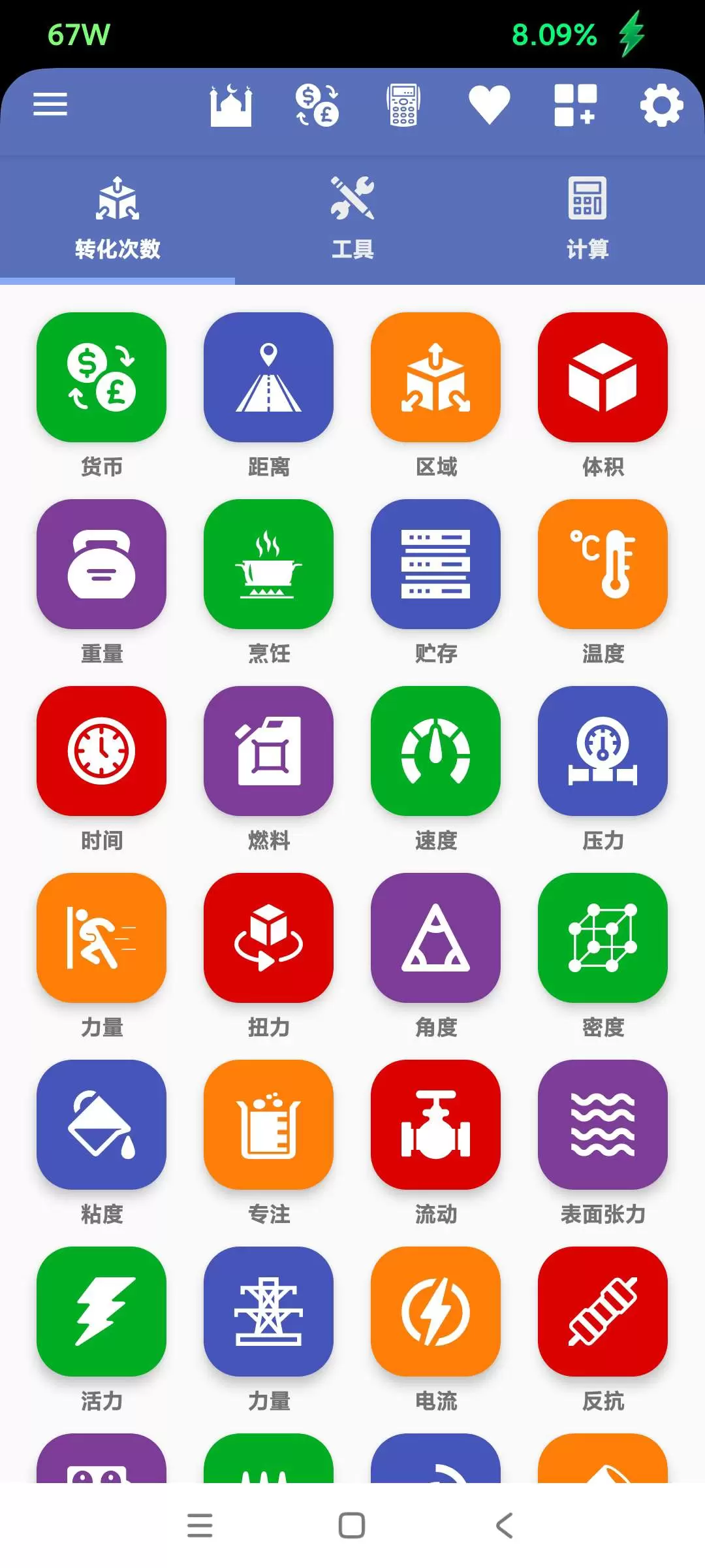 【分享】全能单位转换器🔥v4.5.3 修改专业版🔥插图1