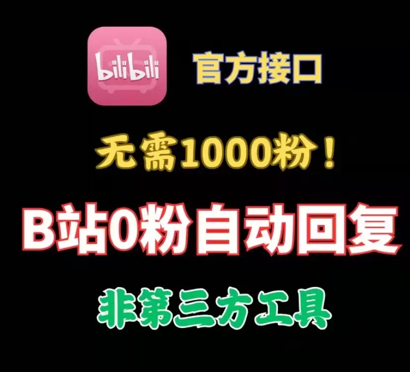 【原创】哔哩哔哩0粉开通自动回复强开Android1.0-软件库