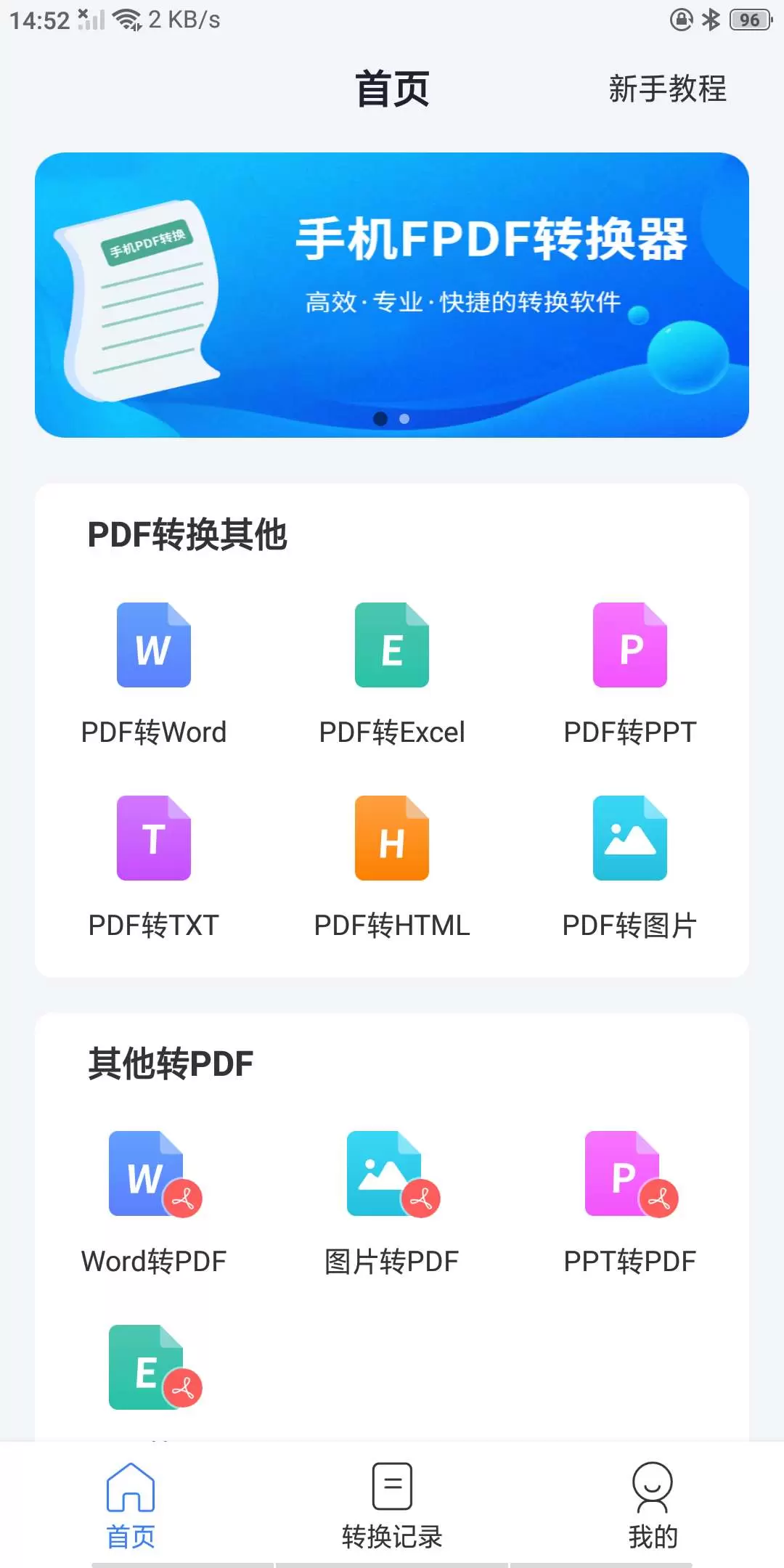 【分享】手机PDF转换器v2.1.4——解锁会员 文件格式一键转-软件库