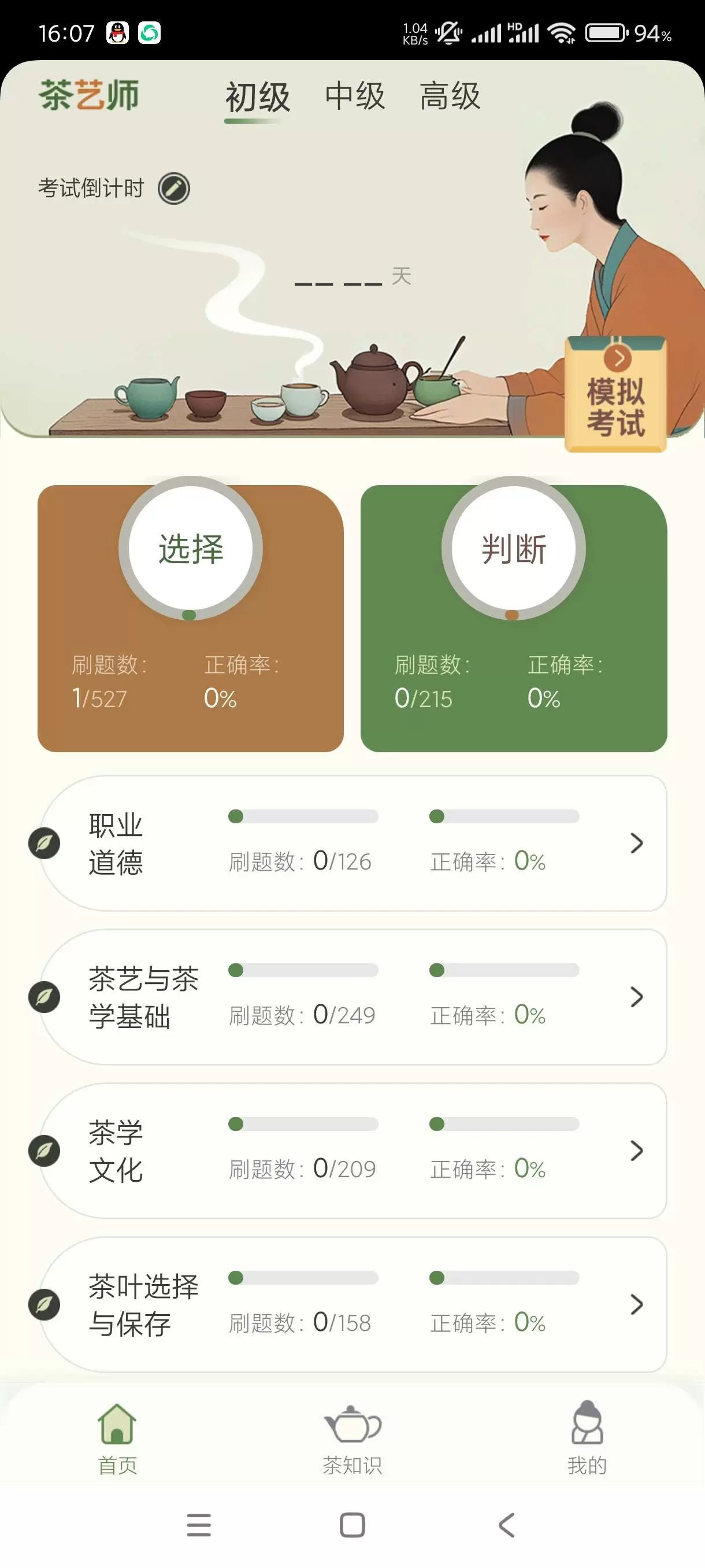 【分享】茶艺师刷题1.0.1🔥考证必备喝茶品茶懂茶无广操作简单插图1