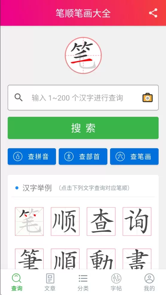 【分享】笔顺笔画大全 3.0.33✨免费✨界面极简✨可下载字帖-软件库