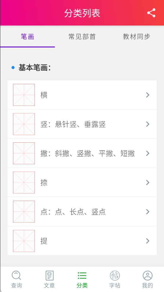 【分享】笔顺笔画大全 3.0.33✨免费✨界面极简✨可下载字帖插图1