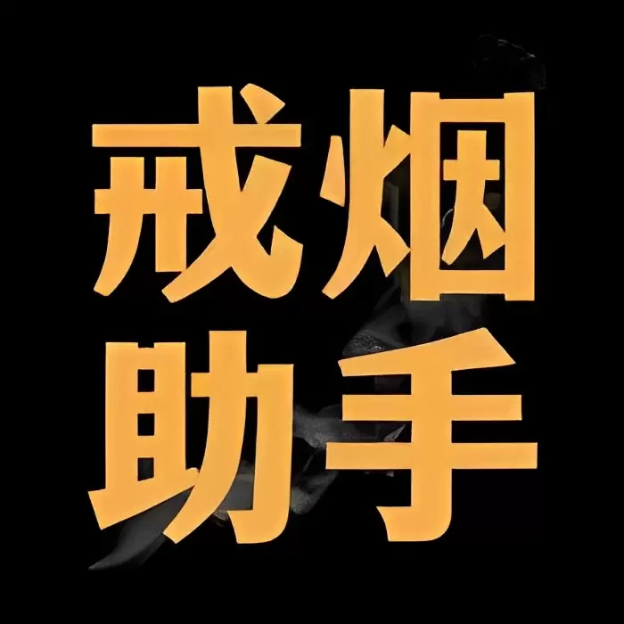 【原创修改】戒烟助手🔥珍爱生命远离烟草🔥解锁永久会员-软件库