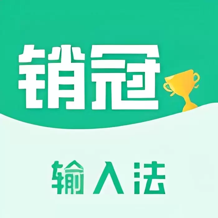 【原创修改】销冠输入法🔥教你如何成为一名销冠🔥解锁会员版-软件库