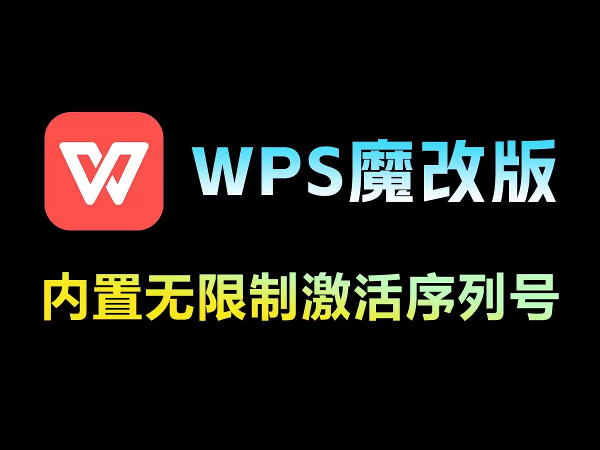 【分享】WPS魔改版｜已内置无限制激活序列号，实在太强了！-软件库