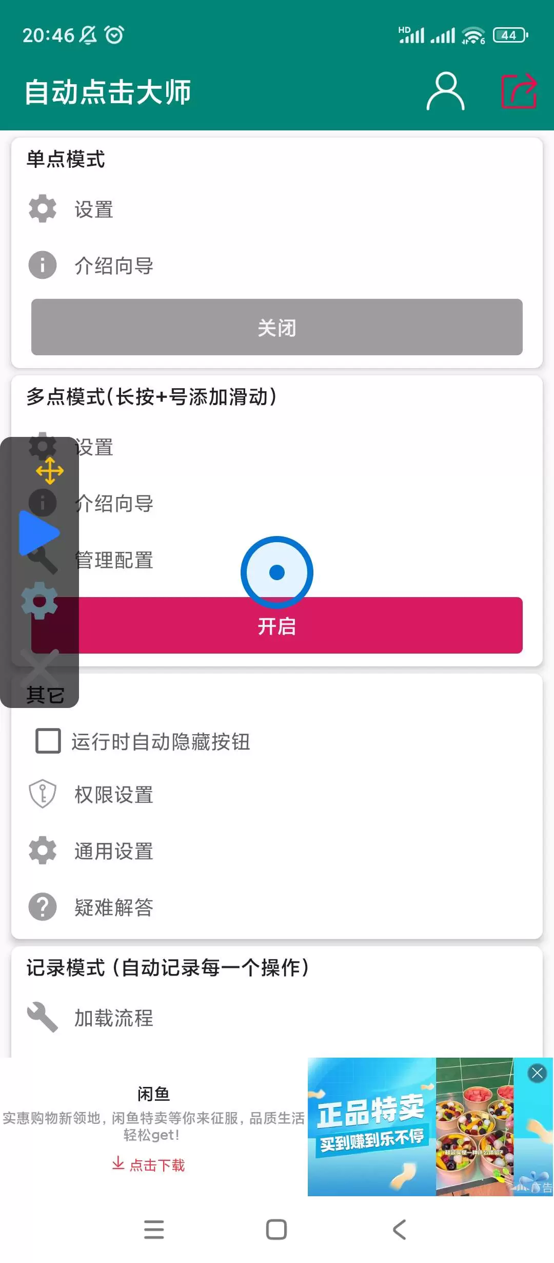 【分享】自动点击大师🔮v1.8.0🔮手机版插图3