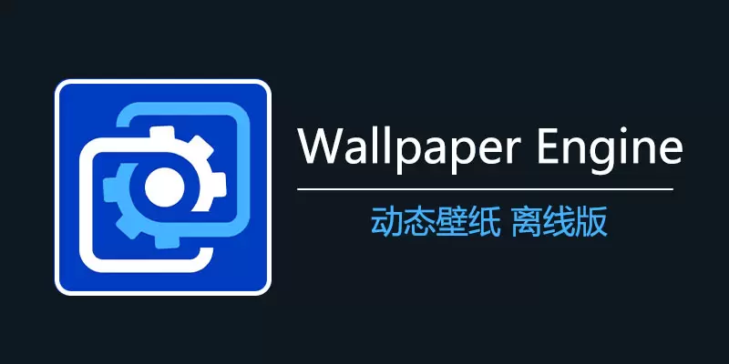 【分享】大佬自制｜最新 Wallpaper Engine离线版！-软件库