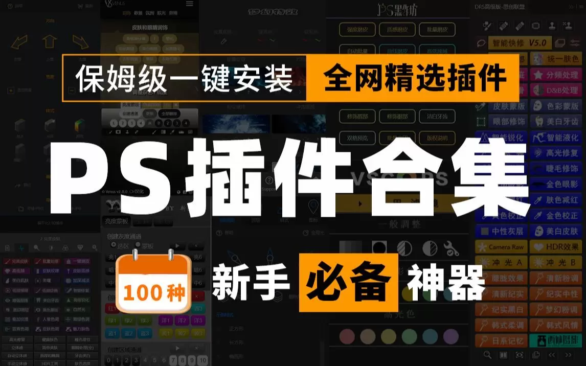 【分享】PS全套插件合集8.0，支持PS2024，一键安装-软件库