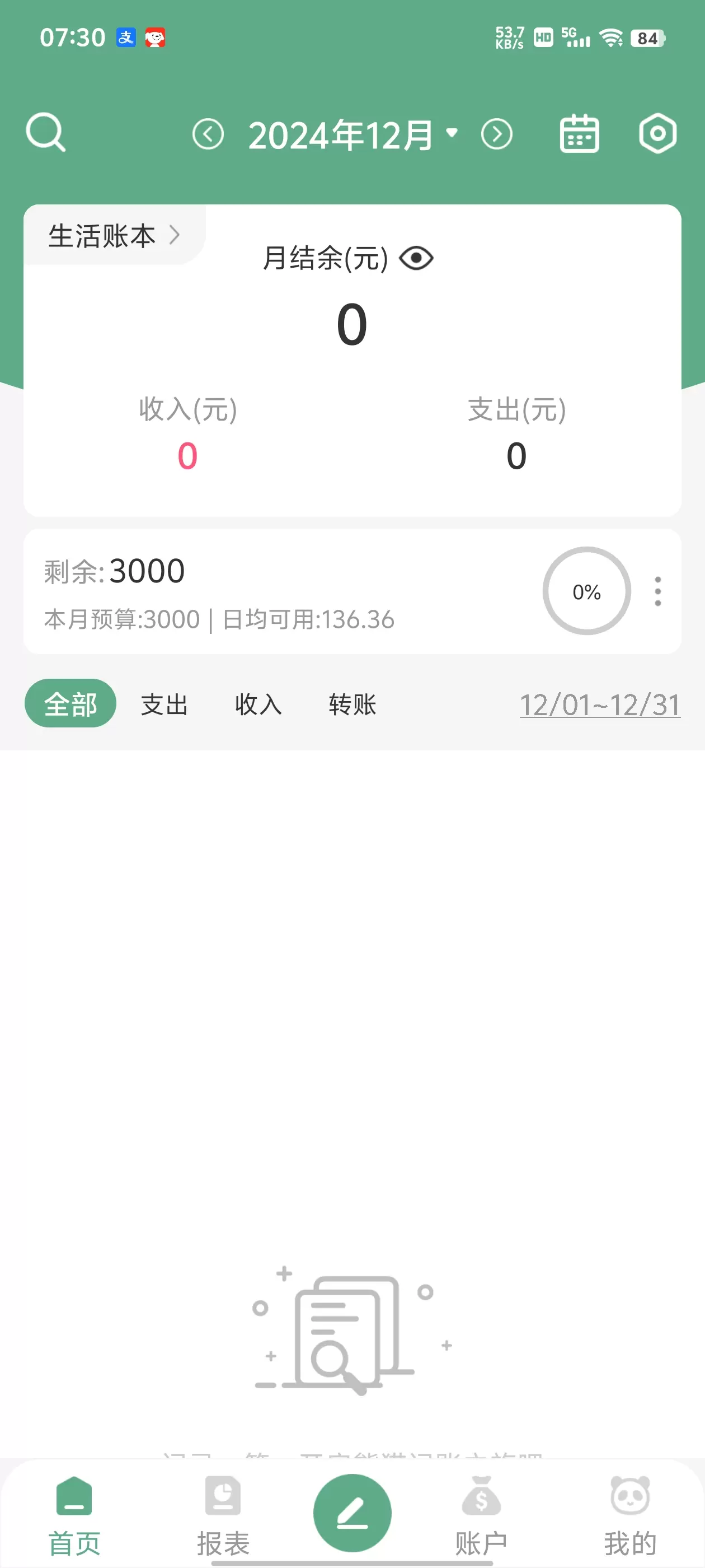 【分享】熊猫记账v2.1.0.9.08🔥可自动记账-软件库