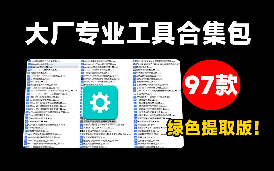 【分享】大厂专业工具提取版， Windows最强悍的97款-软件库