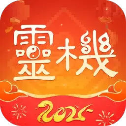 【原创修改】灵机-蛇年测运🔥快来领取2025年运势🔥解锁会员-软件库