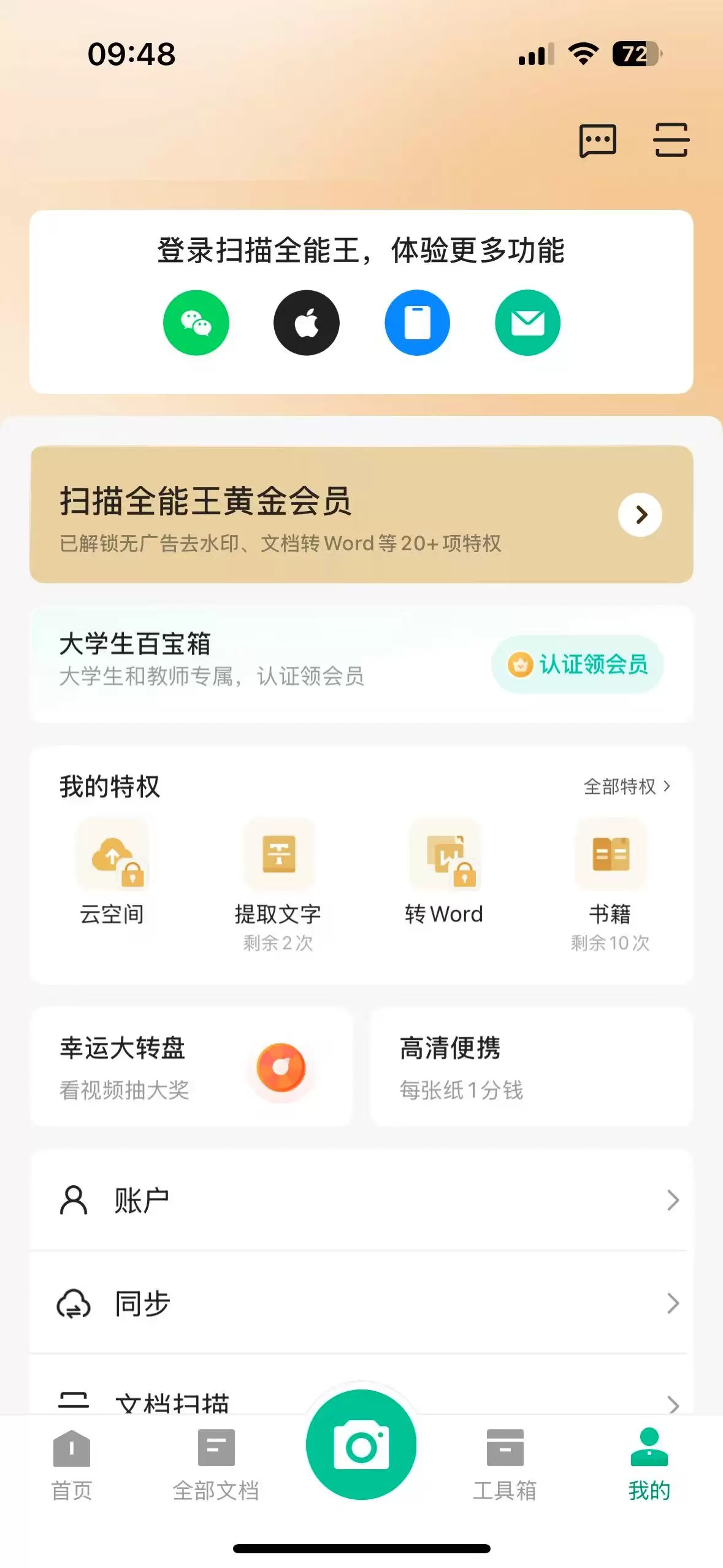 【iOS专属】扫描全能王解锁功能限制🔥，随时无~-软件库