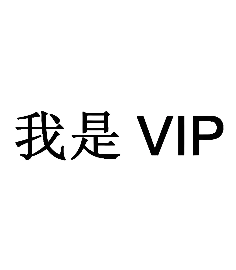 【分享】一个VIP模块就可以解锁上百款软件会员🔥为你省下不少钱-软件库