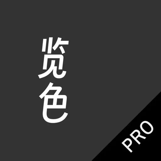 【iOS 分享】览色Pro览色Pro 2.6.0 付费软件免费用-软件库