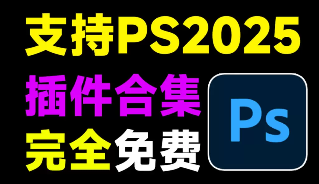 【分享】2025超全PS插件合集包！一键安装版本！-软件库