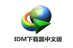 【分享】IDM 6.42.2 下载工具软件，激活版-软件库