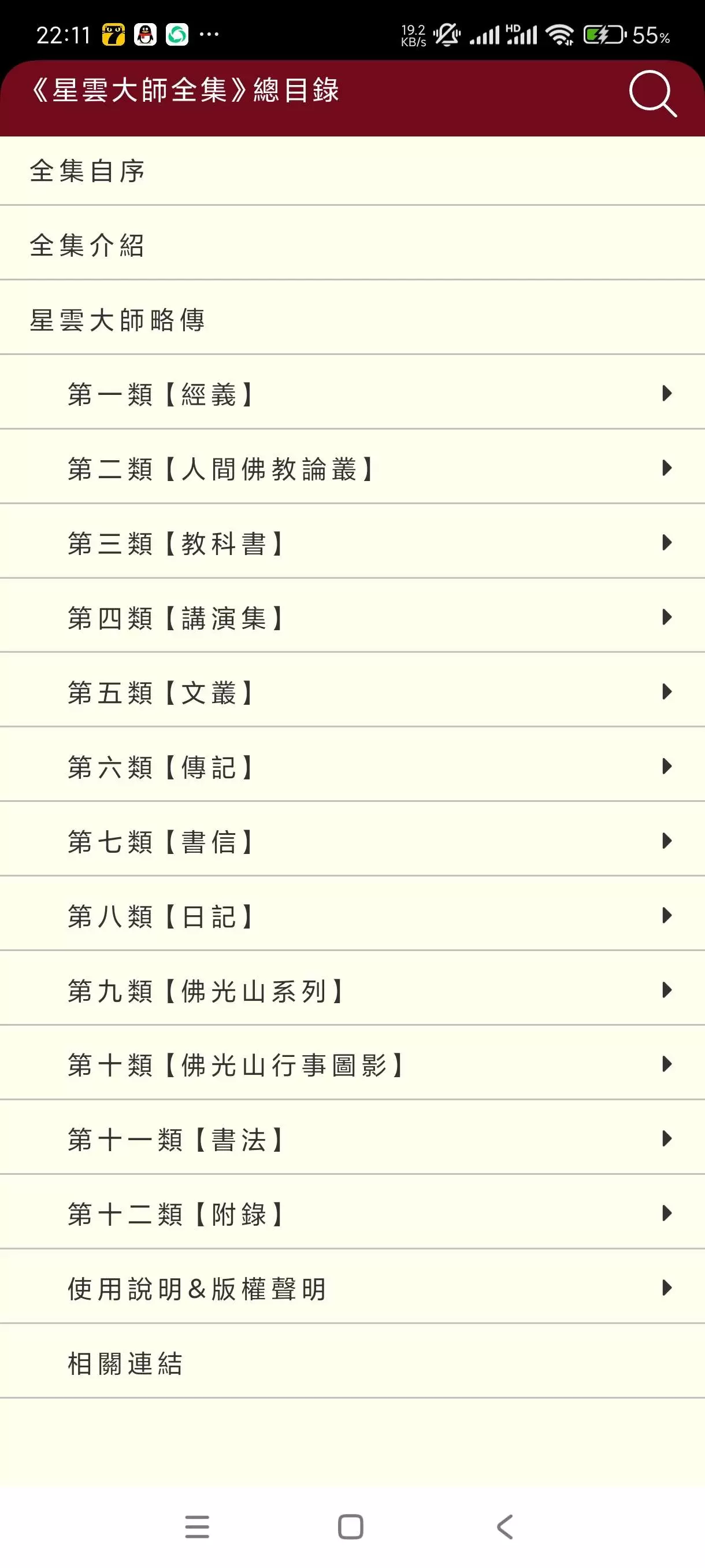 【分享】星云大师全集1.5.7🔥佛法大师全集！纯净版-软件库