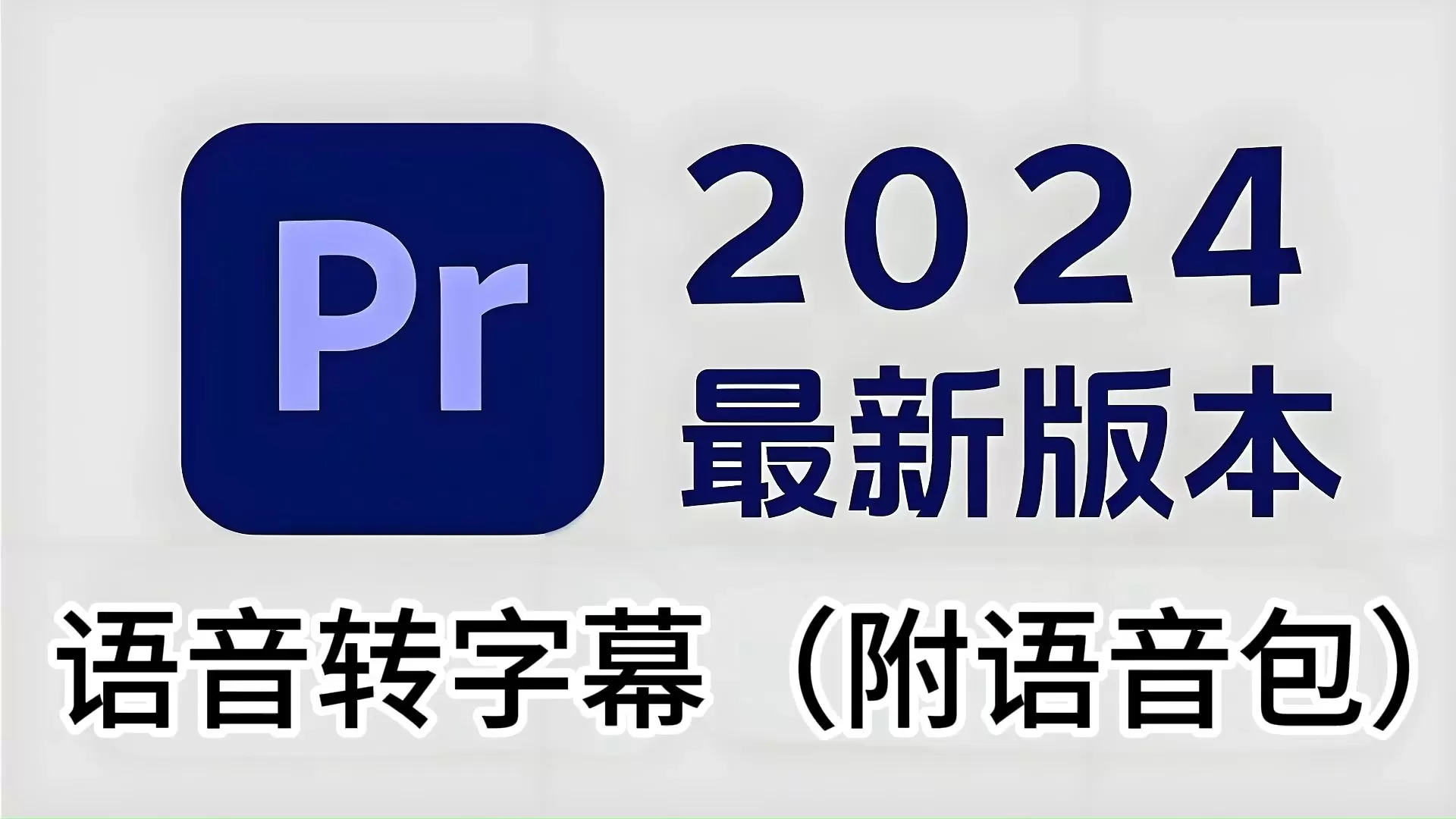 【分享】PC|Adobe pr2024专业级剪辑处理软件-软件库