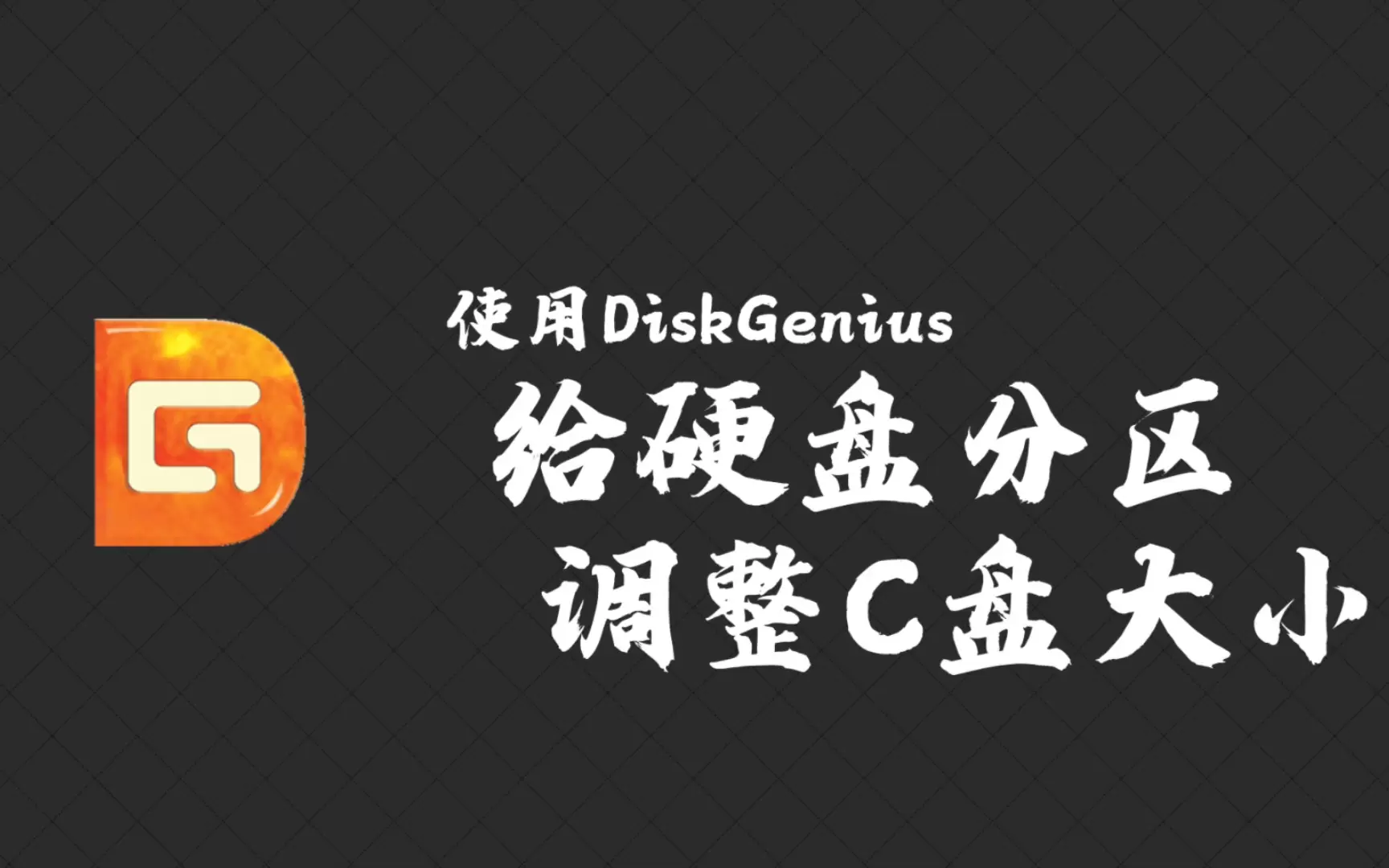 【分享】PC｜diskgeniusV5.1.1专业分区工具-软件库