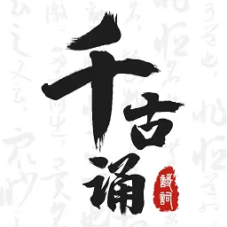 【原创】千古诵诗词🔥长相思唐诗三百首🔥古诗词典🔥解锁会员-软件库