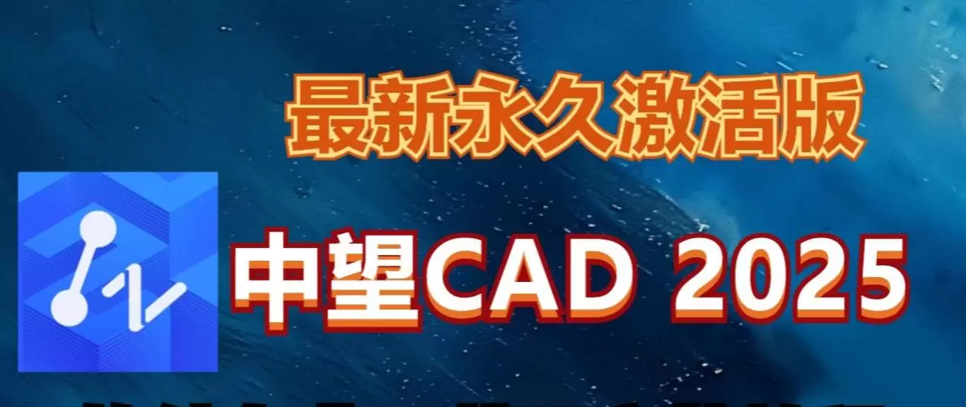 【分享】PC|中望CAD2025🔥专业机械设计处理软件-软件库