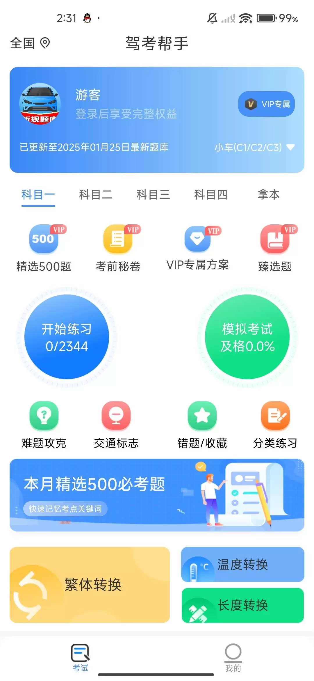 【分享】驾考宝典 考驾照必备 解锁VIP版免登录-软件库